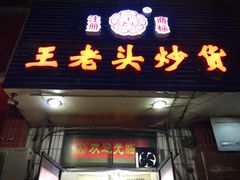 -王老头炒货(天坛东路店)