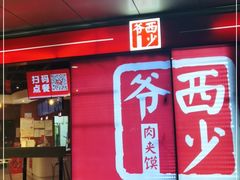 门面-西少爷(五道口店)