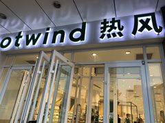 -hotwind热风(国际商场店)