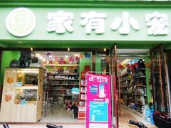 -家有小宠宠物美容(双楠街店)