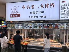 -车头老二大排档