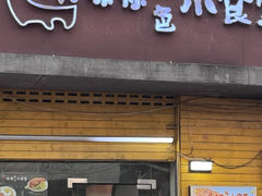 -只味你特色小食堂