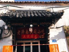 门面-老济南民间小吃·传统鲁菜(芙蓉街店)