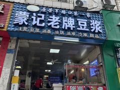 -蒙记老牌豆浆