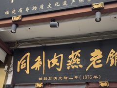 -同利肉燕老铺(澳门路店)