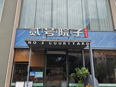 -贰号院子·南京淮扬味(珠江路店)