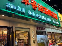 -翠香阁潮州菜馆·始于1994(珠江路店)