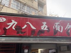 -九八五面馆(欧洲城店)