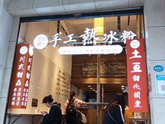 -甜心闲生传统手工冰粉(太古里店)