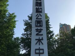 -静安雕塑公园