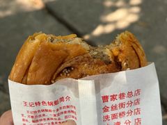 -王记特色锅魁(城市阳光大厦店)