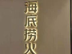 门面-海底捞火锅(龙湖三千集店)