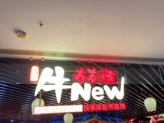 -牛New寿喜烧(龙湖金沙天街店)
