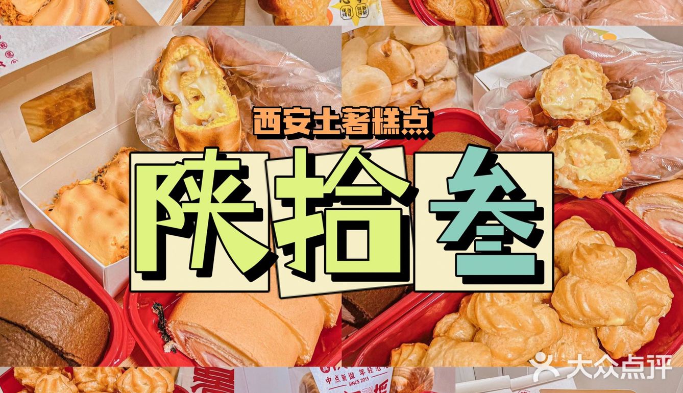 西安土著糕点陕拾叁请全城人民吃新品啦