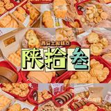 西安土著糕点陕拾叁请全城人民吃新品啦