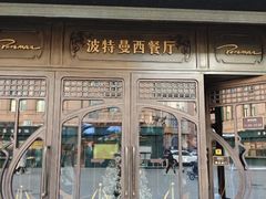 -波特曼西餐厅(中央大街店)