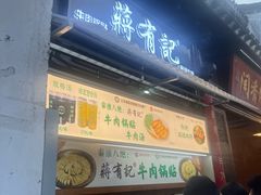 -清真蒋有记(老门东店)