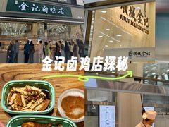 -顺城金记卤鸡·清真