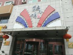-牡丹峰韩式料理店(中心街店)