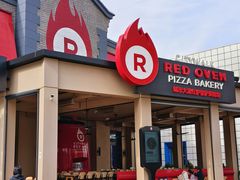 -城市大道红炉披萨烘焙坊