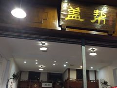 门面-盖帮鳝鱼串串(东郊记忆店)