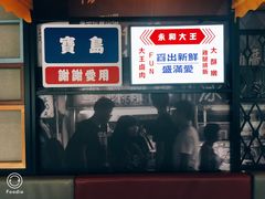 门面-永和大王(广渠店)