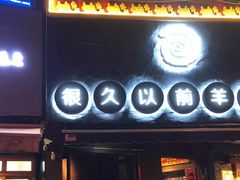 门面-很久以前羊肉串(打浦路店)