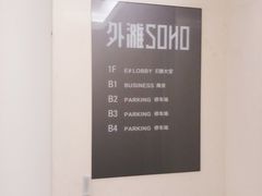 场地-外滩soho·停车场