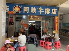 -阿秋牛排(湖心街店)