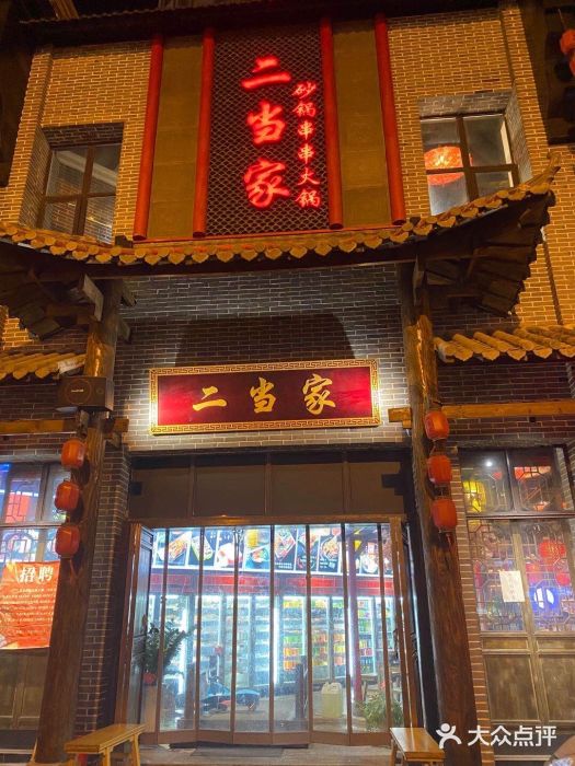 二当家砂锅串串火锅(查桥店)图片