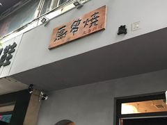 -鸟串烧Yakitori