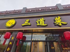 -三道菜(明堂公园店)