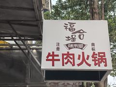 -福合埕牛肉丸(福平路店)