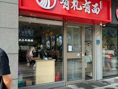 -有礼有面(知春路店)