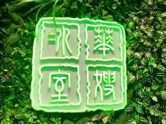 门面-华嫂冰室(尖沙咀店)