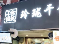 门面-玲珑干锅(江大店)