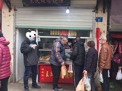 门面-王氏双塔烧饼(葑门横街店)