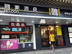 门面-魏家凉皮(博水商务大厦店)