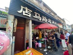 -店马路蚝烙
