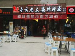 门面-秦云老太婆摊摊面(全国总店)