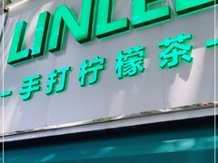 门面-LINLEE林里·手打柠檬茶(黄浦茂名南路店)