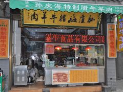 门面-孙庆海腊牛肉店(大皮院店)