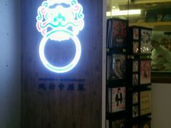 门面-掌柜的店·河南菜(新天地店)