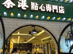 -茶港·点心·啫啫煲(范湖万达广场店)