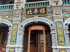 -北平楼·烤鸭·北京菜(牡丹园店)