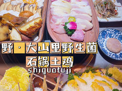 -野·大山里土鸡火锅(万科里店)