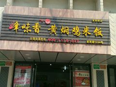 门面-峰味香.酱香米线.黄焖鸡(定西路店)