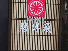 -胜博殿日式炸猪排(西红门店)