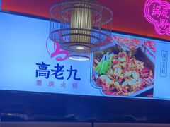 -重庆高老九火锅(万象城店)
