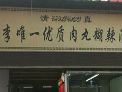 门面-清真李唯一优质肉丸糊辣汤
